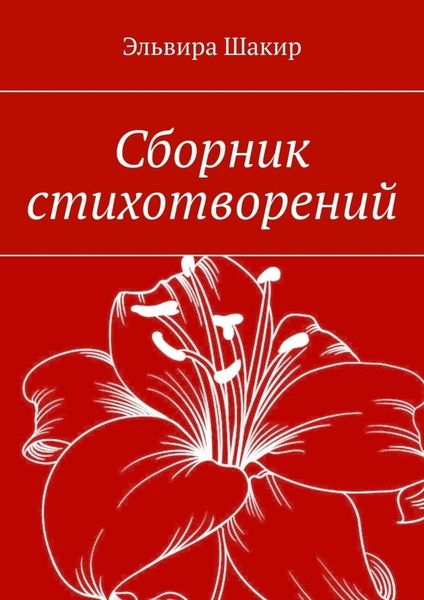 Обложка книги  «Сборник стихотворений»