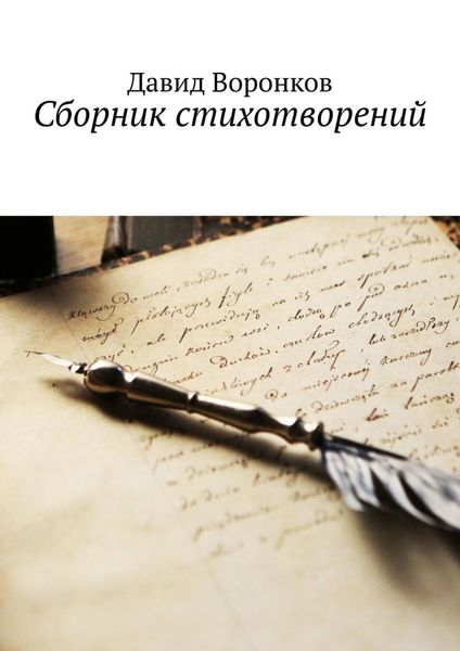 Обложка книги  «Сборник стихотворений»
