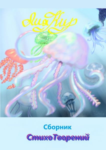 Обложка книги  «Сборник СтихоТворений»