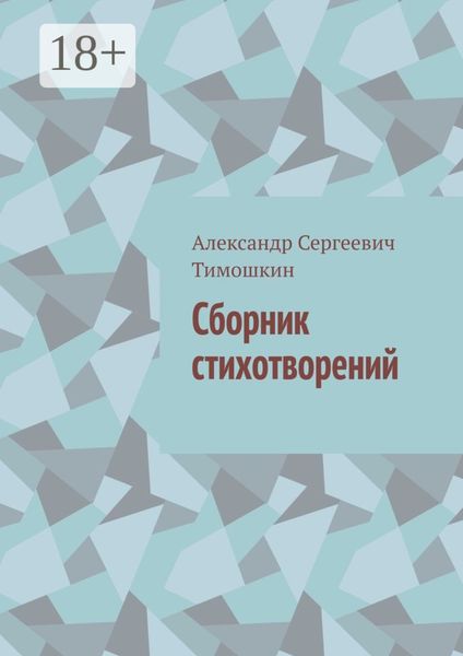 Обложка книги  «Сборник стихотворений»