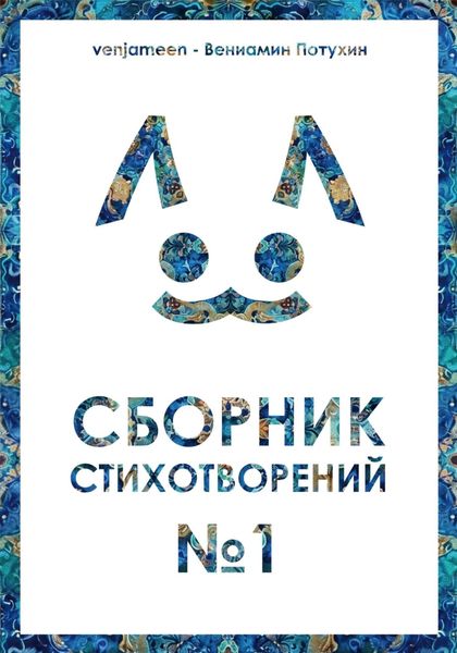 Обложка книги  «Сборник стихотворений #1»