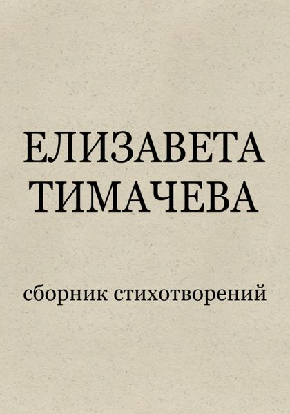 Обложка книги  «Сборник стихотворений»