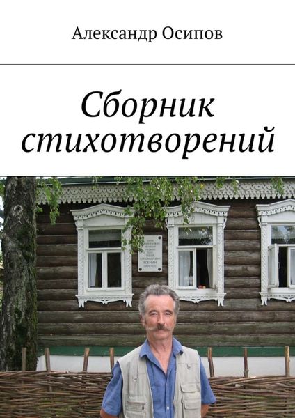 Обложка книги  «Сборник стихотворений»