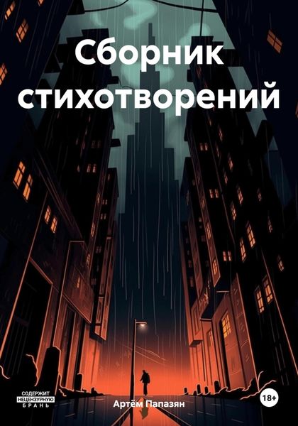 Обложка книги  «Сборник стихотворений»