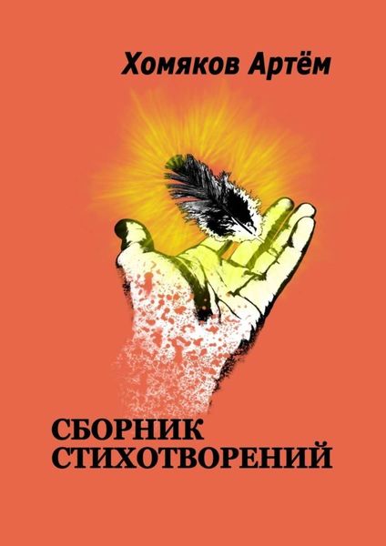 Обложка книги  «Сборник стихотворений»