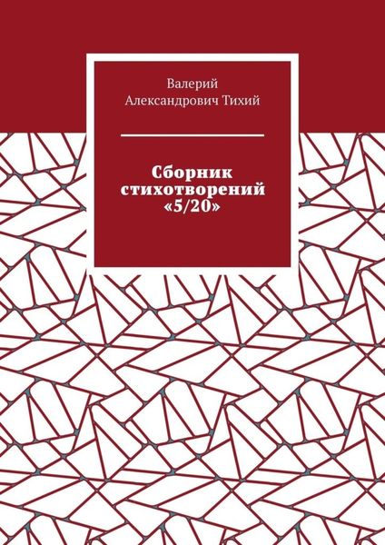 Обложка книги  «Сборник стихотворений «5/20»»