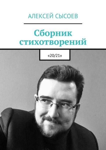 Обложка книги  «Сборник стихотворений. «20/21»»