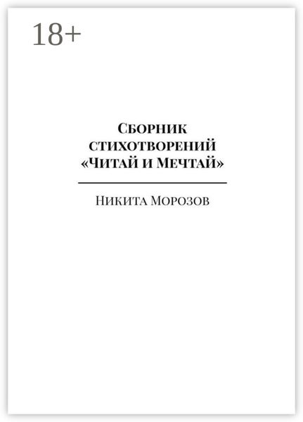 Обложка книги  «Сборник стихотворений «Читай и Мечтай». Полное издание»