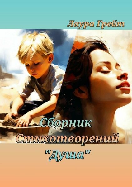 Обложка книги  «Сборник стихотворений «Душа»»