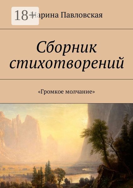 Обложка книги  «Сборник стихотворений. «Громкое молчание»»