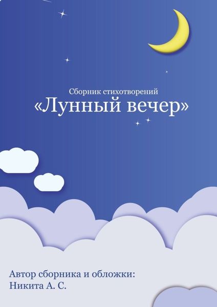 Обложка книги  «Сборник стихотворений «Лунный вечер»»