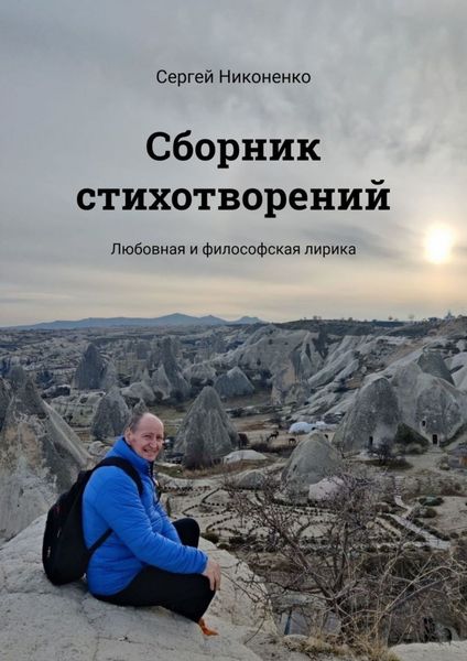 Обложка книги  «Сборник стихотворений. Любовная и философская лирика»