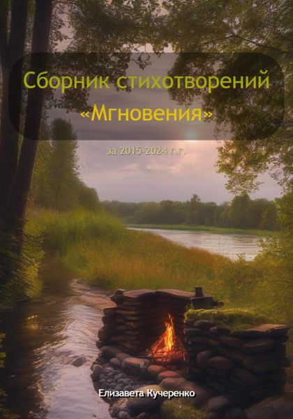 Обложка книги  «Сборник стихотворений «Мгновения»»