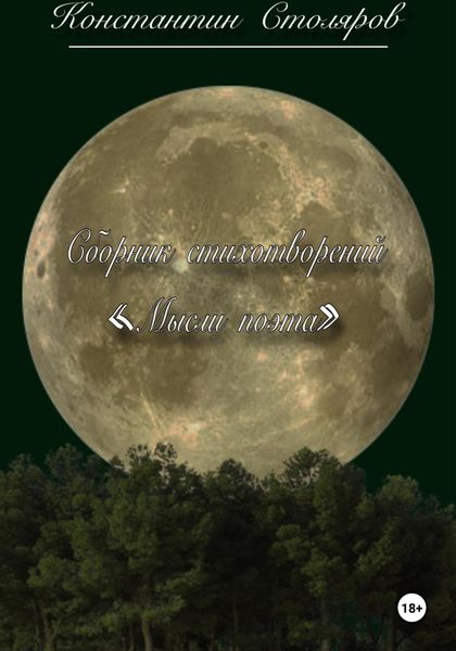 Обложка книги  «Сборник стихотворений «Мысли поэта»»