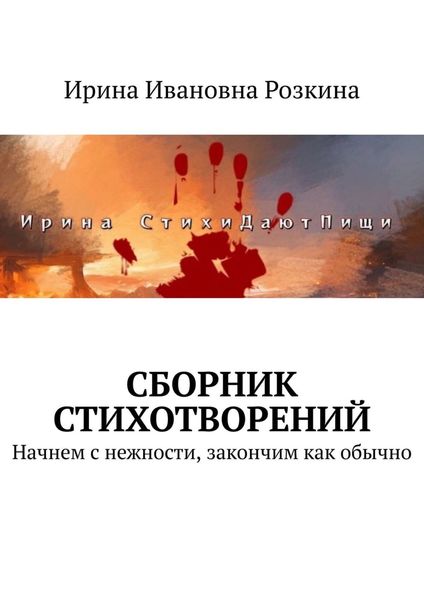 Обложка книги  «Сборник стихотворений. Начнем с нежности, закончим как обычно»