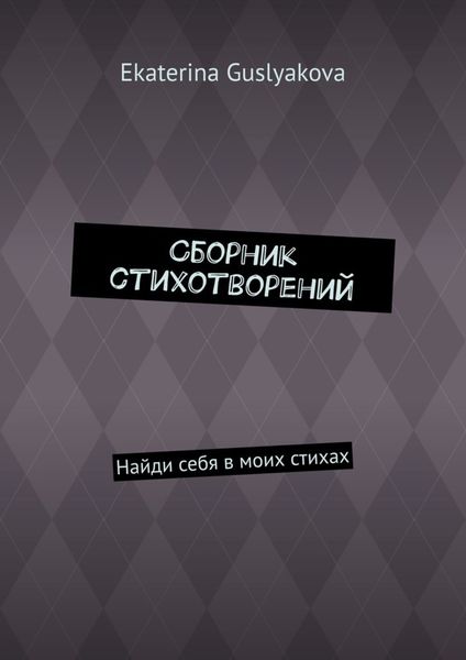 Обложка книги  «Сборник стихотворений. Найди себя в моих стихах»