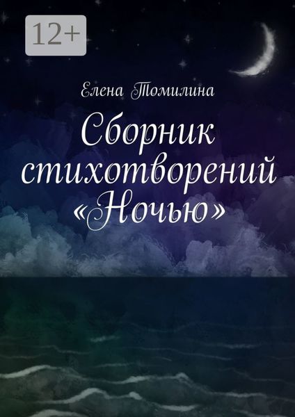 Обложка книги  «Сборник стихотворений «Ночью»»