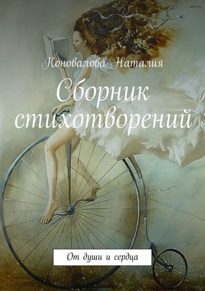 Обложка книги  «Сборник стихотворений. От души и сердца»