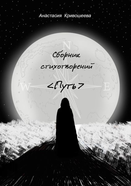 Обложка книги  «Сборник стихотворений «Путь»»