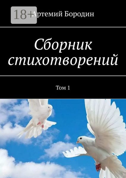 Обложка книги  «Сборник стихотворений. Том 1»