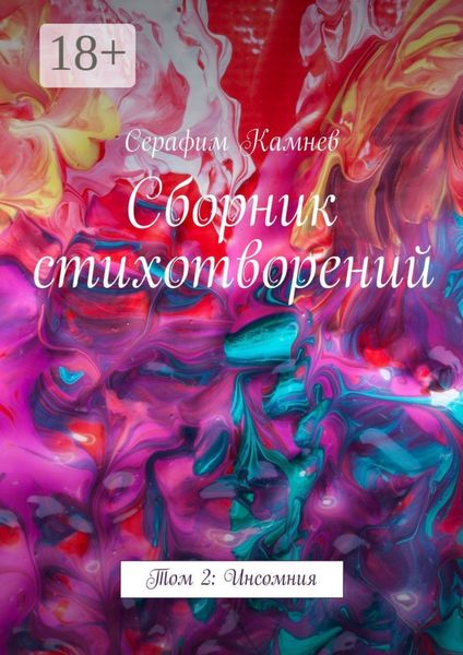 Обложка книги  «Сборник стихотворений. Том 2: Инсомния»