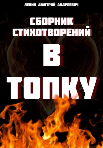 Обложка книги  «Сборник стихотворений: В топку»
