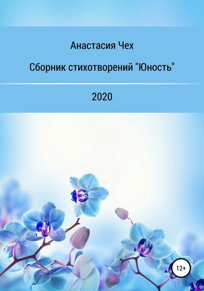 Обложка книги  «Сборник стихотворений «Юность»»