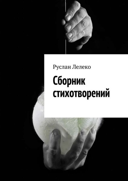 Обложка книги  «Сборник стихотворений»