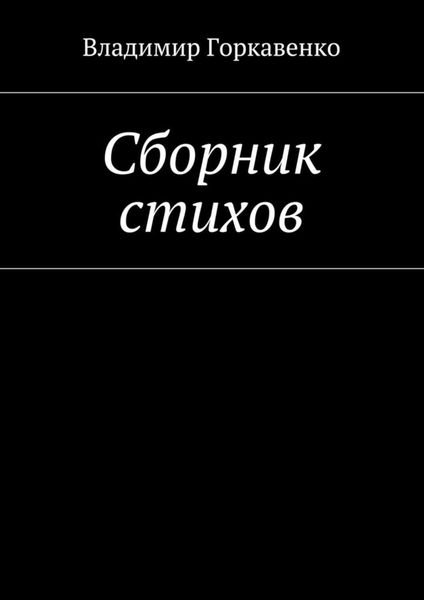 Обложка книги  «Сборник стихов»