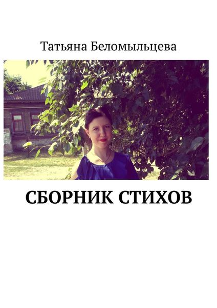 Обложка книги  «Сборник стихов»