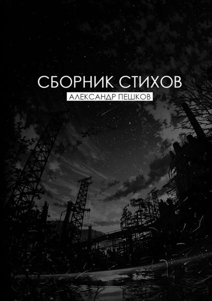 Обложка книги «Сборник стихов»