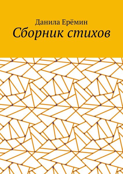 Обложка книги «Сборник стихов»