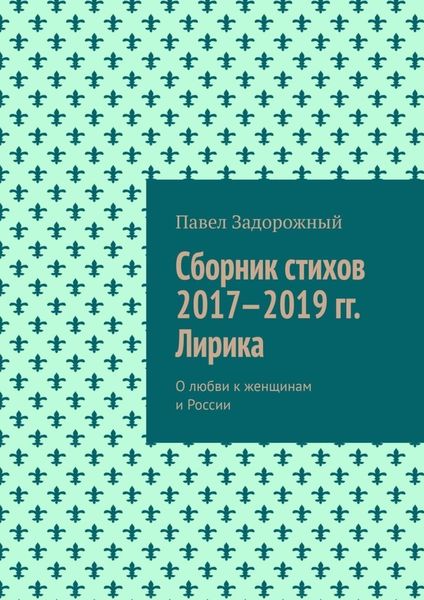 Обложка книги  «Сборник стихов 2017—2019 гг. Лирика»