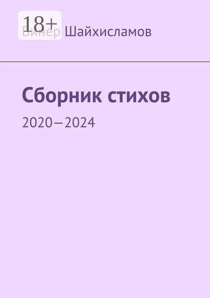 Обложка книги  «Сборник стихов. 2020—2024»