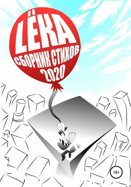 Обложка книги  «Сборник стихов 2020 Цвет – Ты и Брызги Цвет – Off»