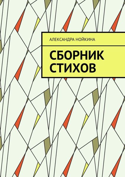 Обложка книги  «Сборник стихов»