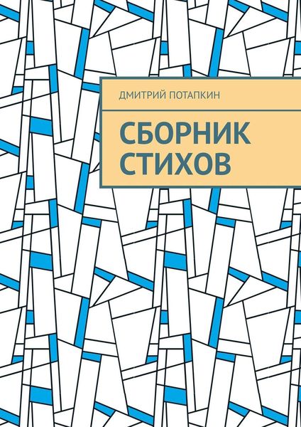 Обложка книги  «Сборник стихов»