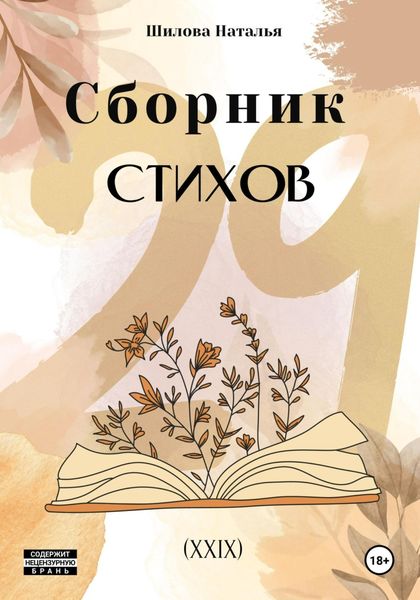 Обложка книги  «Сборник стихов 29 (XXIX)»