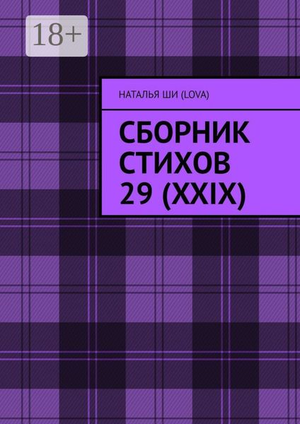 Обложка книги «Сборник стихов 29 (XXIX)»
