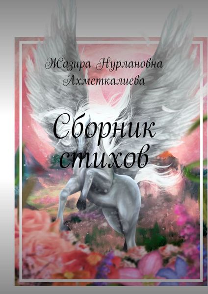 Обложка книги  «Сборник стихов»