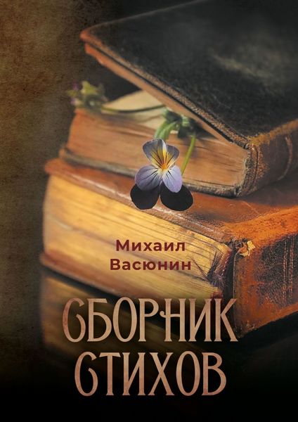 Обложка книги  «Сборник стихов»