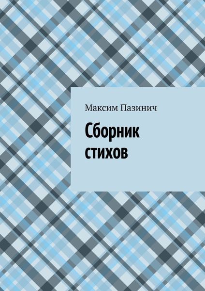 Обложка книги  «Сборник стихов»