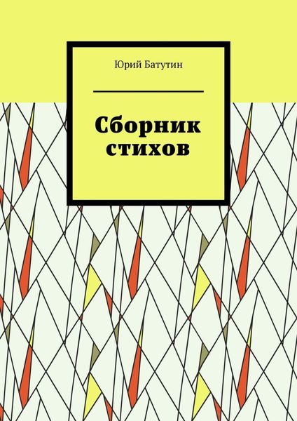 Обложка книги  «Сборник стихов»