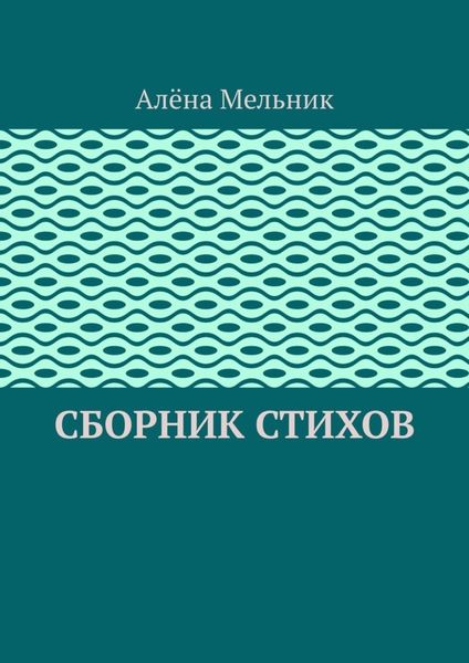 Обложка книги  «Сборник стихов»