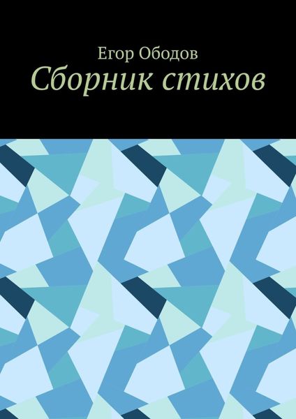 Обложка книги  «Сборник стихов»
