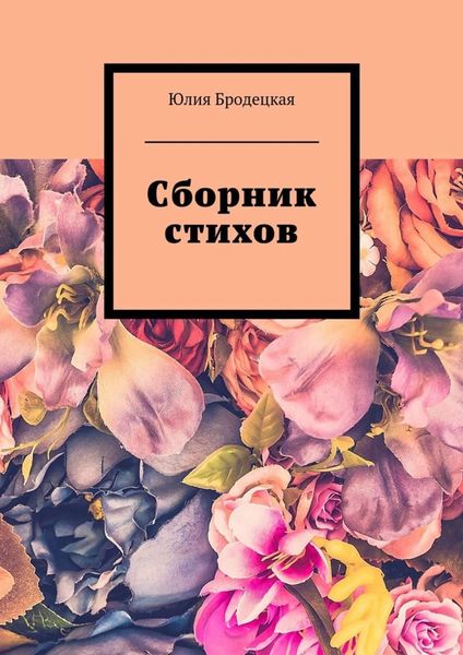 Обложка книги  «Сборник стихов»