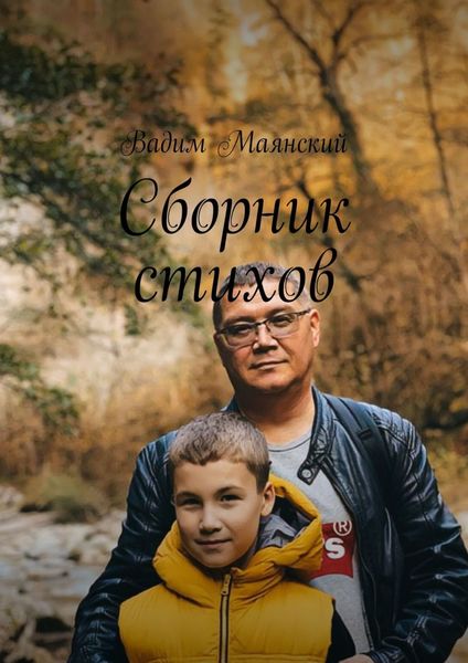 Обложка книги  «Сборник стихов»