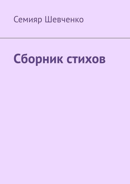 Обложка книги  «Сборник стихов»