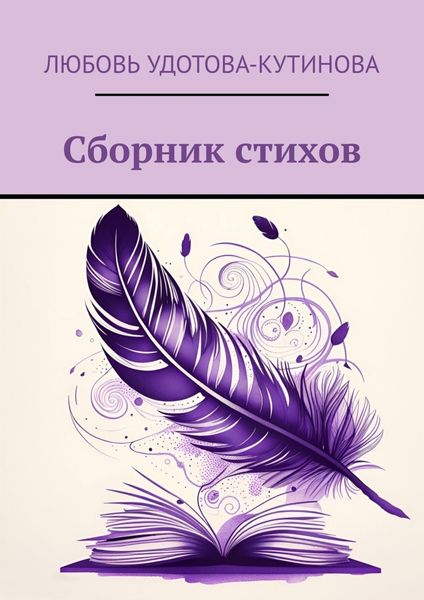 Обложка книги  «Сборник стихов»