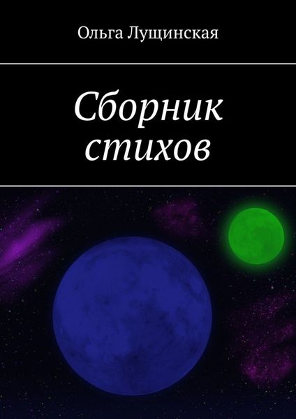 Обложка книги «Сборник стихов»
